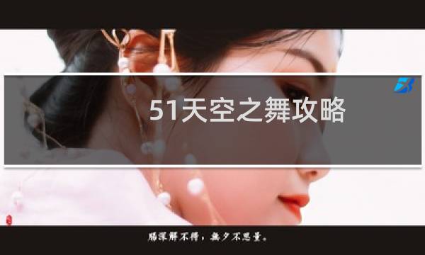 51天空之舞攻略