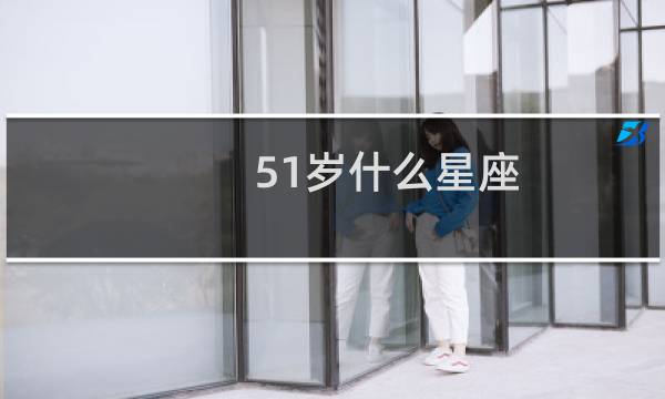 51岁什么星座