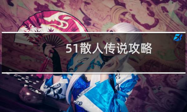 51散人传说攻略