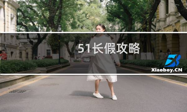 51长假攻略