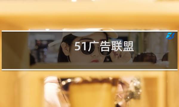 51广告联盟图片
