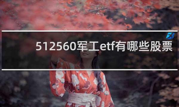 512560军工etf有哪些股票
