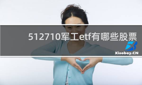 512710军工etf有哪些股票