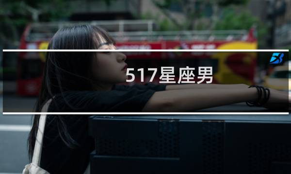 517星座男