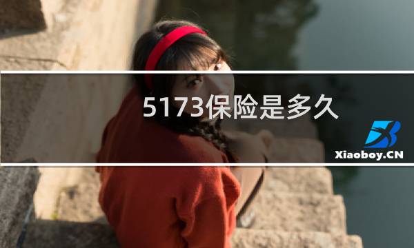 5173保险是多久