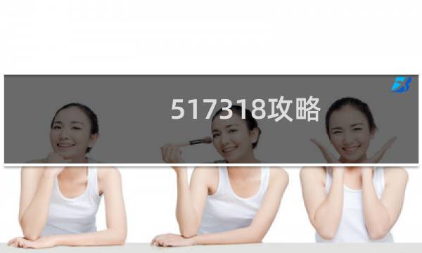 517318攻略
