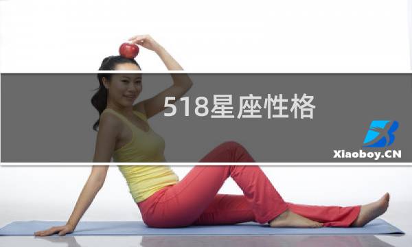 518星座性格