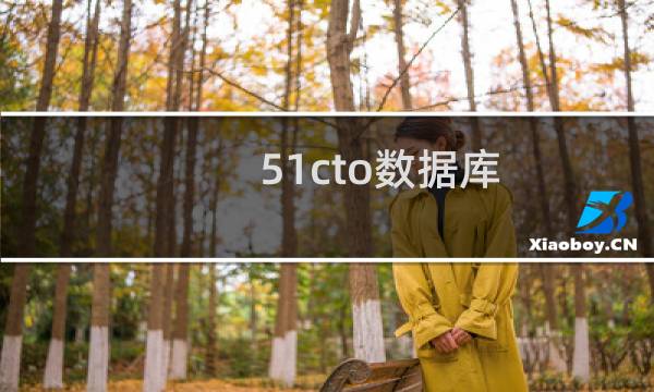 51cto数据库