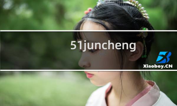 51juncheng.com打不开，已经清除有害信息