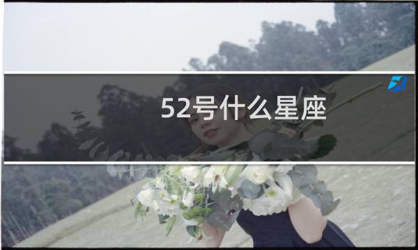 52号什么星座
