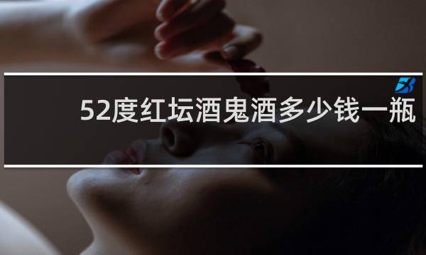 52度红坛酒鬼酒多少钱一瓶