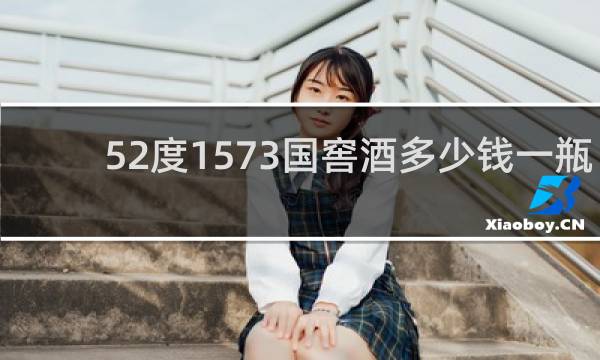 52度1573国窖酒多少钱一瓶