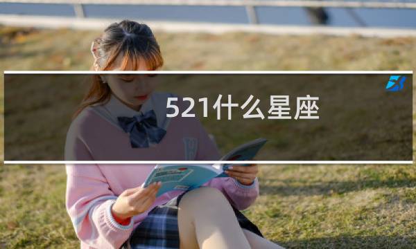 521什么星座