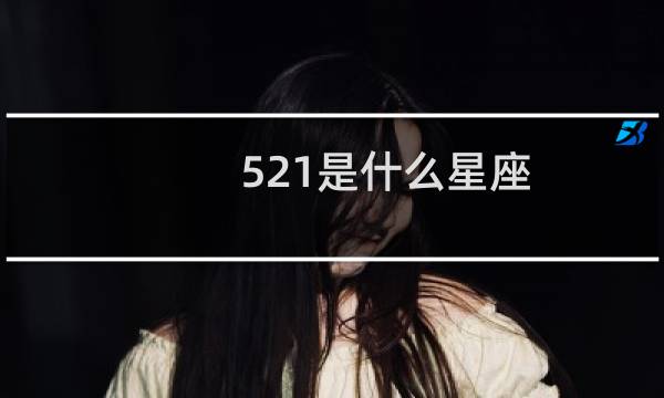 521是什么星座