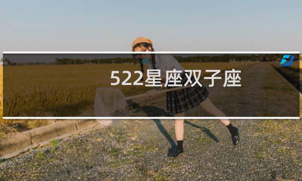 522星座双子座
