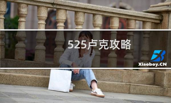 525卢克攻略