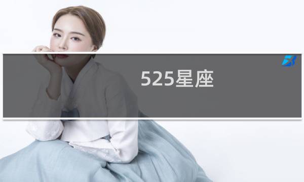 525星座