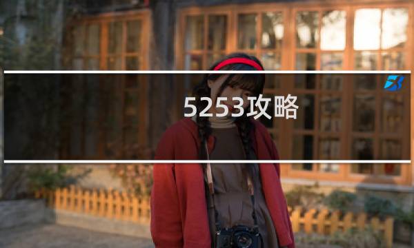 5253攻略