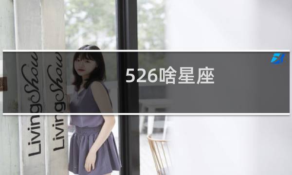 526啥星座