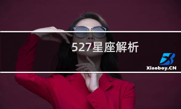 527星座解析
