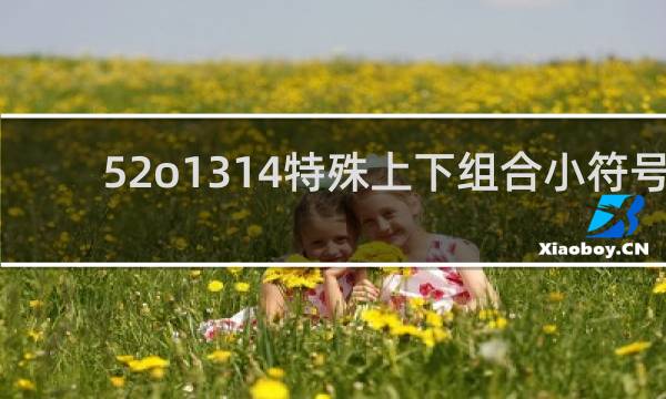 52o1314特殊上下组合小符号