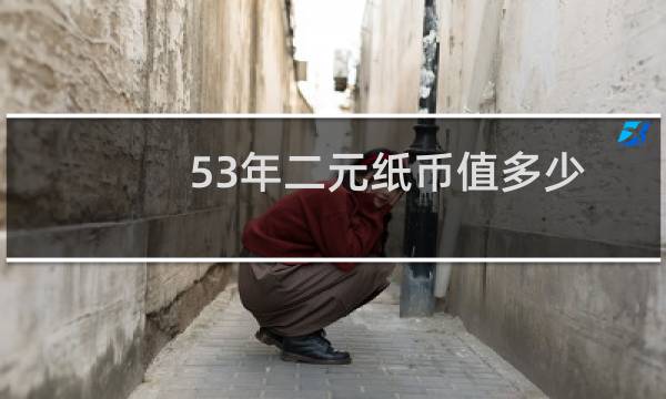 53年二元纸币值多少