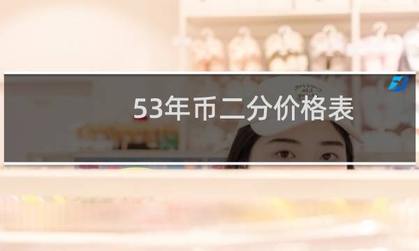 53年币二分价格表