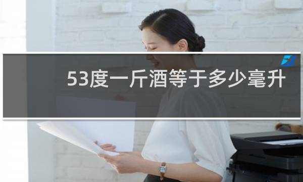 53度一斤酒等于多少毫升