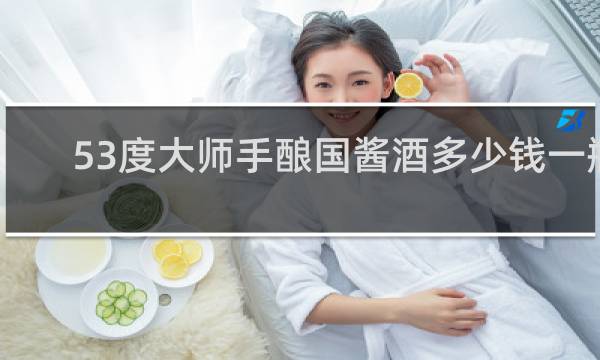 53度大师手酿国酱酒多少钱一瓶