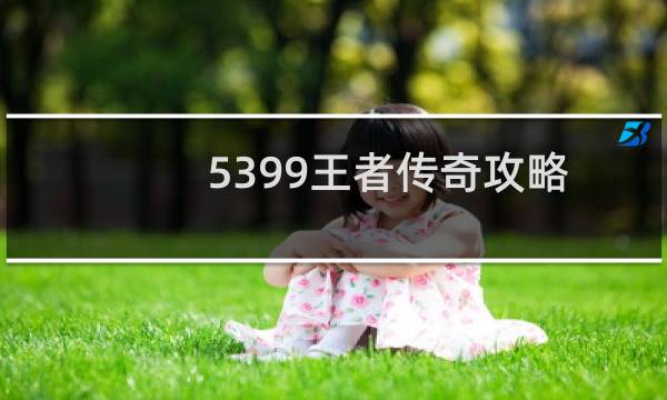 5399王者传奇攻略
