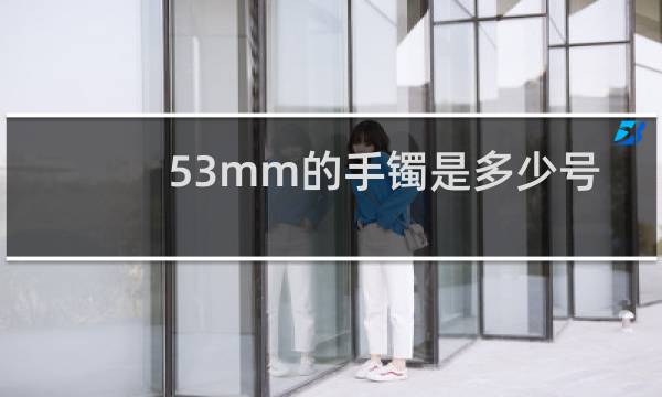 53mm的手镯是多少号