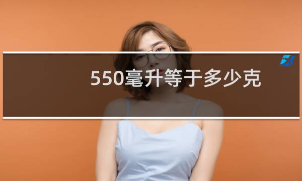 550毫升等于多少克