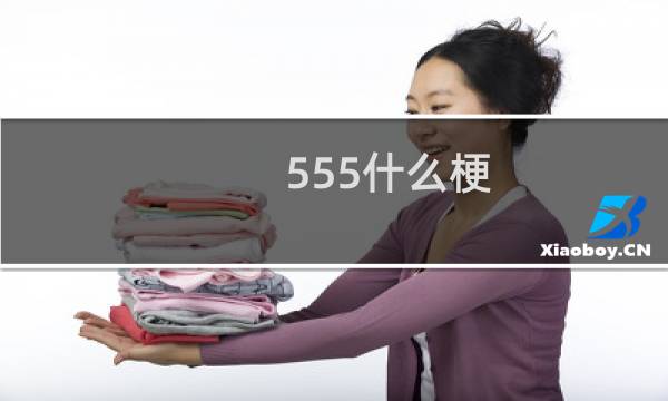 555什么梗