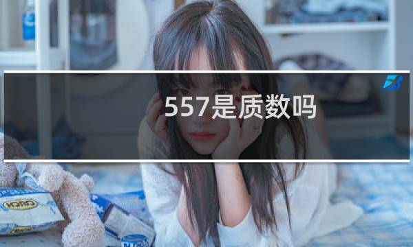 557是质数吗