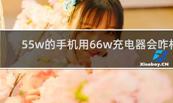 55w的手机用66w充电器会咋样