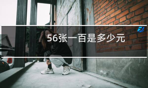56张一百是多少元