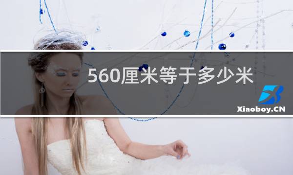 560厘米等于多少米