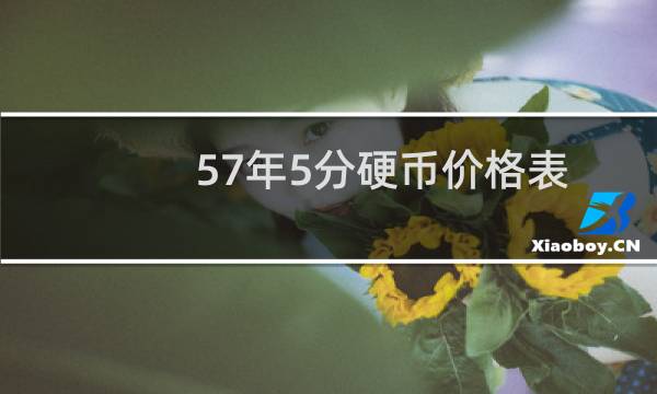 57年5分硬币价格表