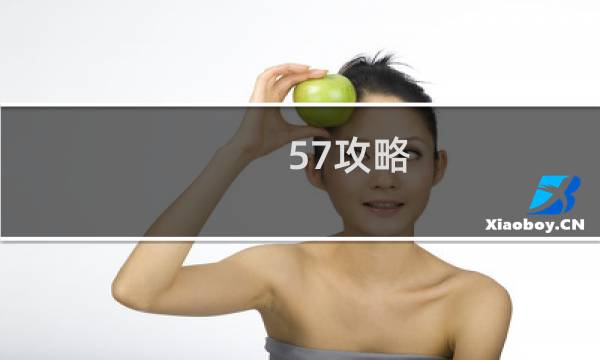 57攻略