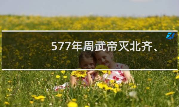 577年周武帝灭北齐、灭佛