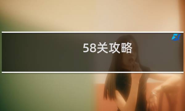 58关攻略
