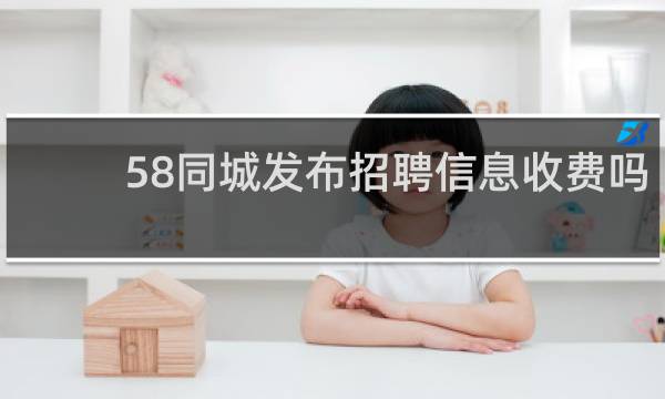 58同城发布招聘信息收费吗