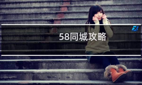 58同城攻略