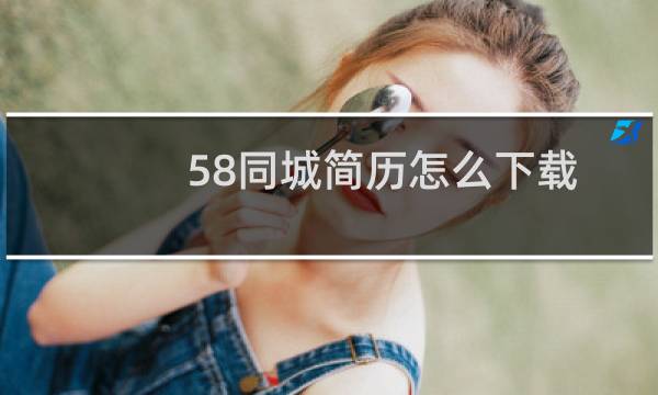 58同城简历怎么下载