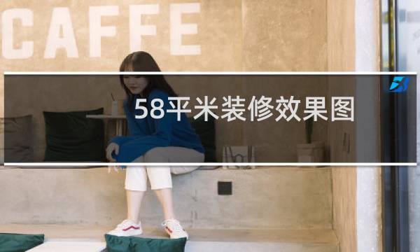 58平米装修效果图