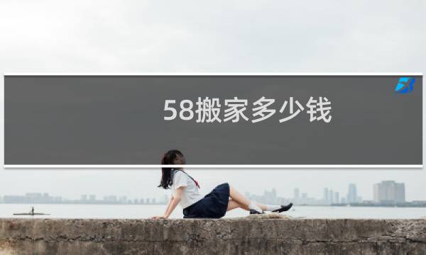 58搬家多少钱