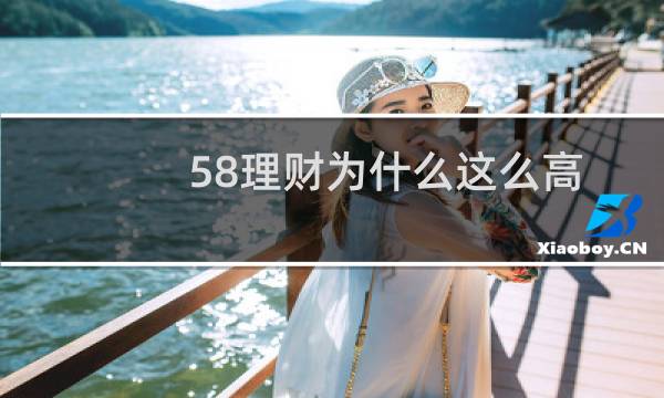 58理财为什么这么高