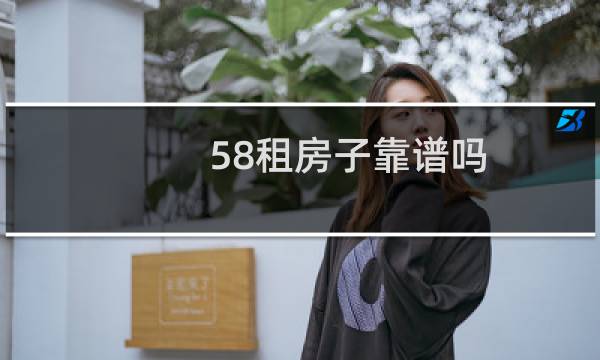 58租房子靠谱吗