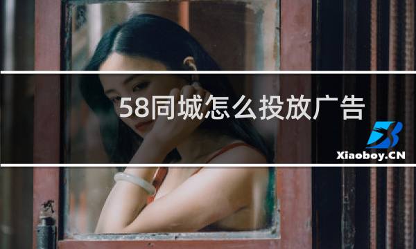 58同城怎么投放广告