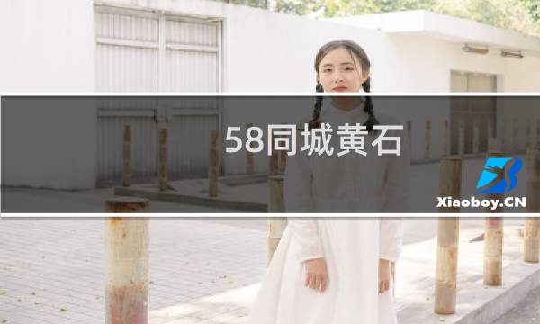 58同城黄石